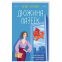 Дюжина лазеек