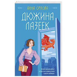 Дюжина лазеек