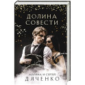 Долина Совести