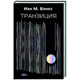 Транзиция