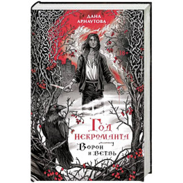 Год некроманта. Ворон и ветвь