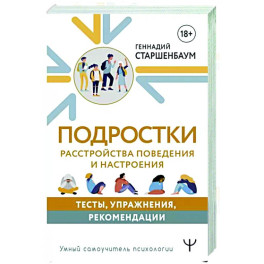 Подростки. Расстройства поведения и настроения. Тесты, упражнения, рекомендации