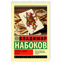 Король, дама, валет