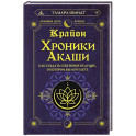 Крайон. Хроники Акаши. Как создать себе новое будущее, о котором вы мечтаете