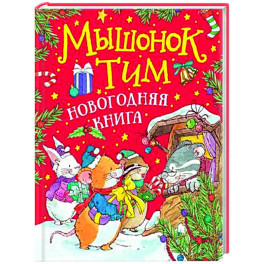 Мышонок Тим. Новогодняя книга: сказки