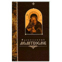 Православный молитвослов крупный шрифт