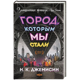 Город, которым мы стали