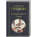 Евгений Онегин. Поэмы