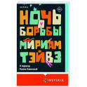 Ночь борьбы