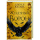 Железный ворон