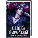 Пешка королевы
