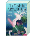 Туманы Авалона. Том 2