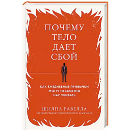 Почему тело дает сбой. Как ежедневные привычки могут незаметно нас убивать