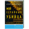 Мой сын — серийный убийца. История отца Джеффри Дамера