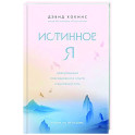 Истинное Я. Превращение повседневного опыта в духовный путь