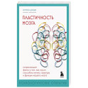 Пластичность мозга. Потрясающие факты о том, как мысли способны менять структуру и функции нашего мозга