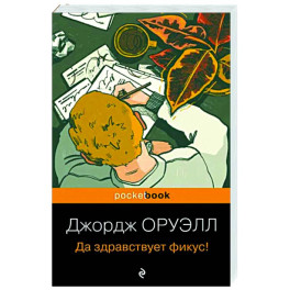 Да здравствует фикус!