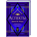 Аспекты