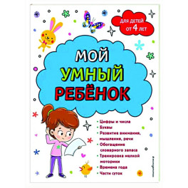 Мой умный ребенок. От четырех лет