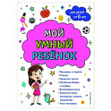 Мой умный ребенок. От 6-и лет