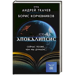 Апокалипсис. Сейчас позже, чем мы думаем...