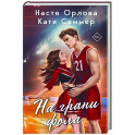 На грани фола