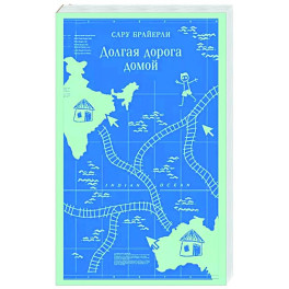 Долгая дорога домой