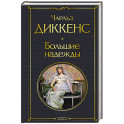 Большие надежды