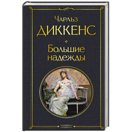 Большие надежды