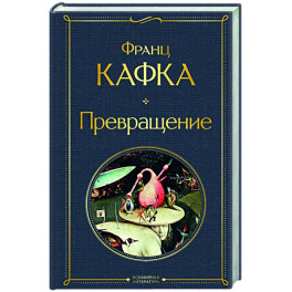 Превращение