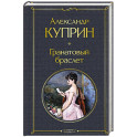 Гранатовый браслет