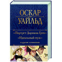 Портрет Дориана Грея. Идеальный муж и другие сочинения