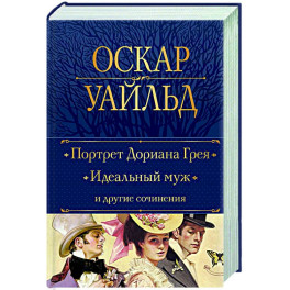 Портрет Дориана Грея. Идеальный муж и другие сочинения