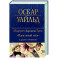 Портрет Дориана Грея. Идеальный муж и другие сочинения