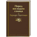 Перед восходом солнца