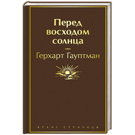 Перед восходом солнца