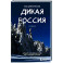 Дикая Россия. Альбом неизведанных мест нашей страны