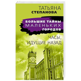 Часы, идущие назад