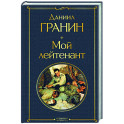 Мой лейтенант
