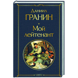 Мой лейтенант