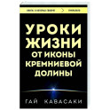 Уроки жизни от иконы Кремниевой долины