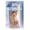 Зимняя рябина