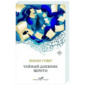 Тайный дневник Верити
