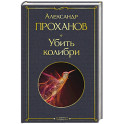 Убить колибри