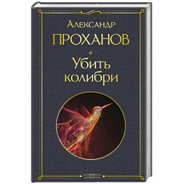 Убить колибри