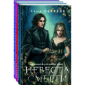 Ложные боги: Невеста Смерти, Пришедшая с туманом, Избранная стражем. Комплект из 3 книг
