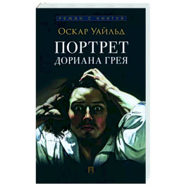 Портрет Дориана Грея