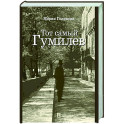 Тот самый Гумилев