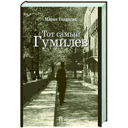 Тот самый Гумилев