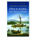 Трое в лодке, не считая собаки